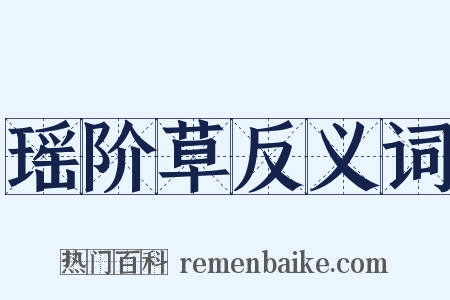 瑶阶草反义词是什么意思的图片